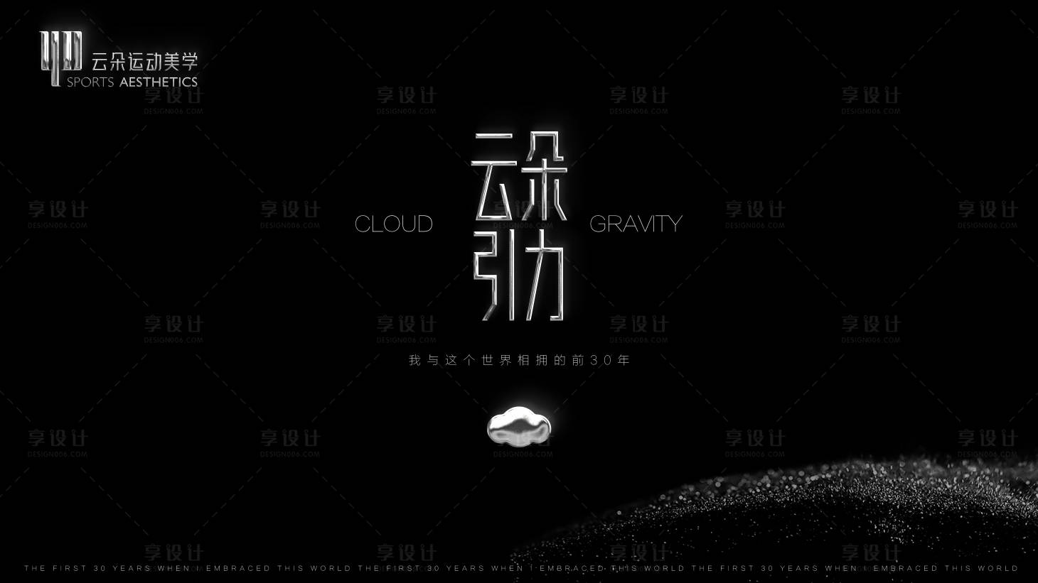 源文件下載【享設計】搜索編號：23350020153286645【黑銀質沙龍活動會場】