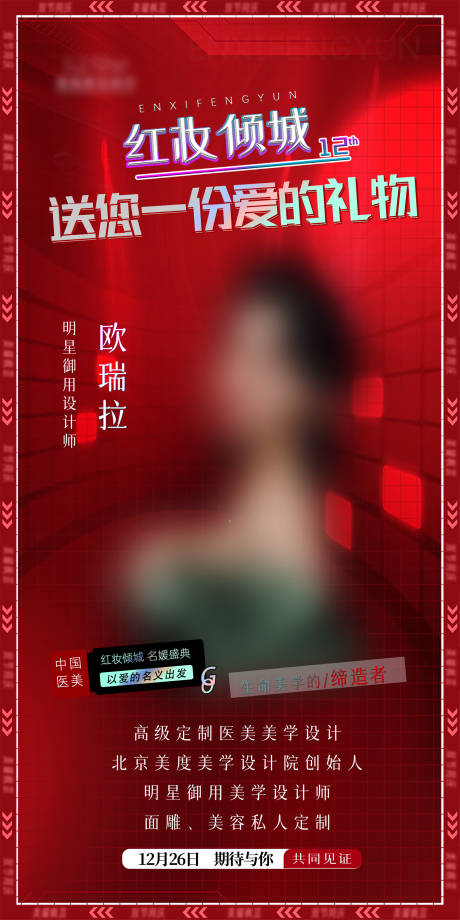 源文件下載【享設計】搜索編號：97500020664325958【醫美活動海報】