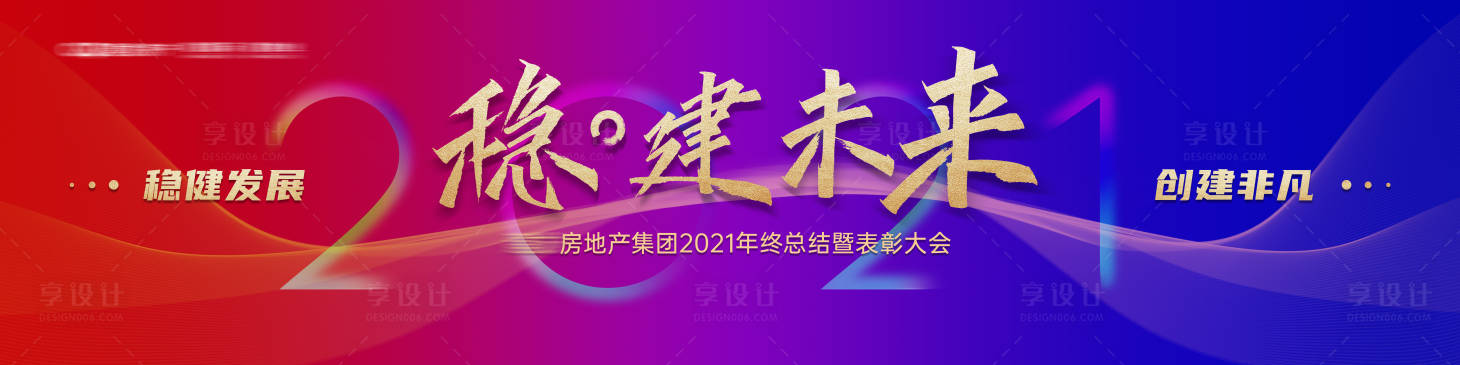 编号：20231117150419138【享设计】源文件下载-房地产集团年会主视觉