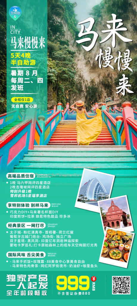 源文件下载【马来慢慢来旅游海报】编号：63340020237596519