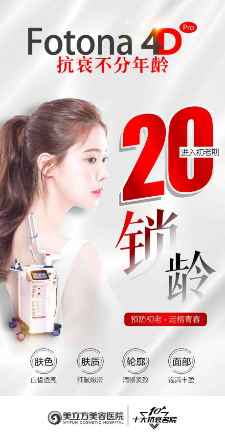 源文件下载【医美fotona4d仪器年龄20岁】编号：51200020485483468