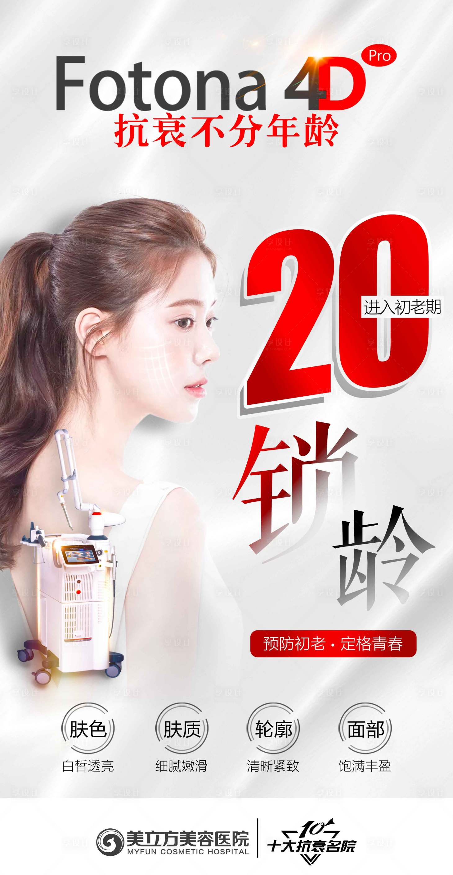 源文件下载【医美fotona4d仪器年龄20岁】编号：51200020485483468
