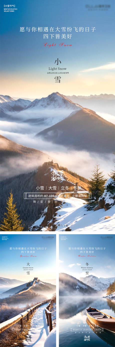 源文件下载【享设计】搜索编号：91540020135717774【小雪大雪冬至立冬海报】