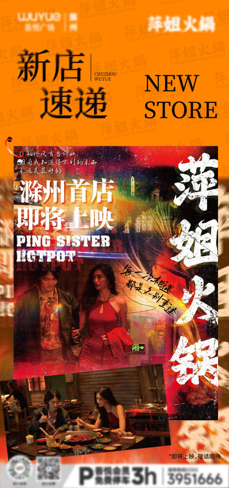 源文件下载【新店餐饮火锅宣传朋友圈商业海报】编号：84990020181368564