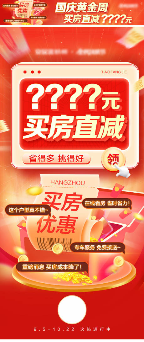 源文件下载【国庆买房优惠海报】编号：96000020362219599