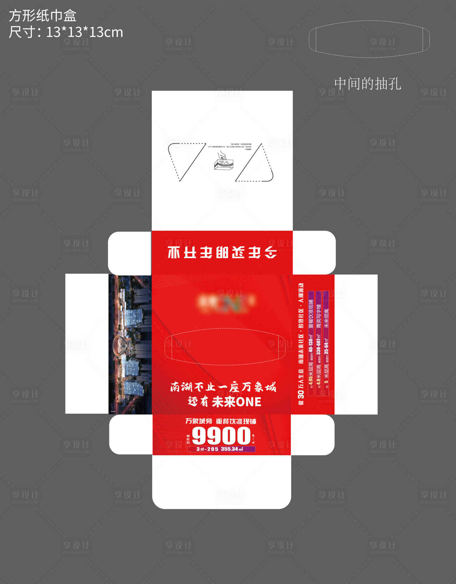 源文件下载【享设计】搜索编号：64810020261962030【地产纸巾盒设计】