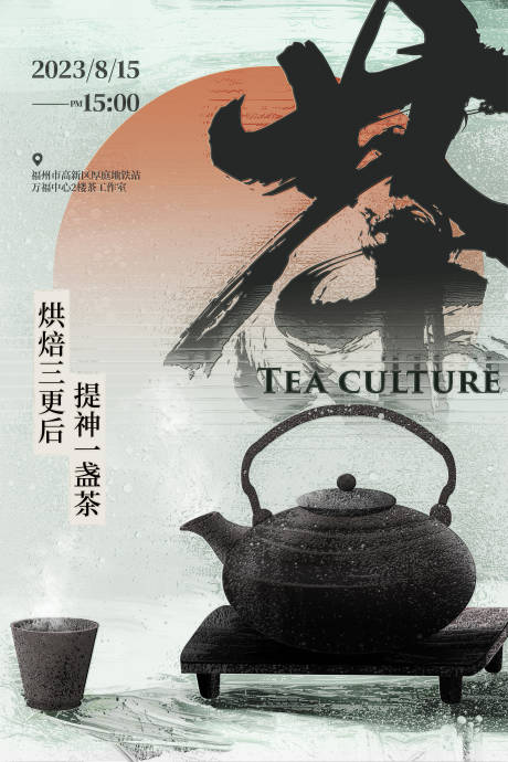 茶叶品茶海报