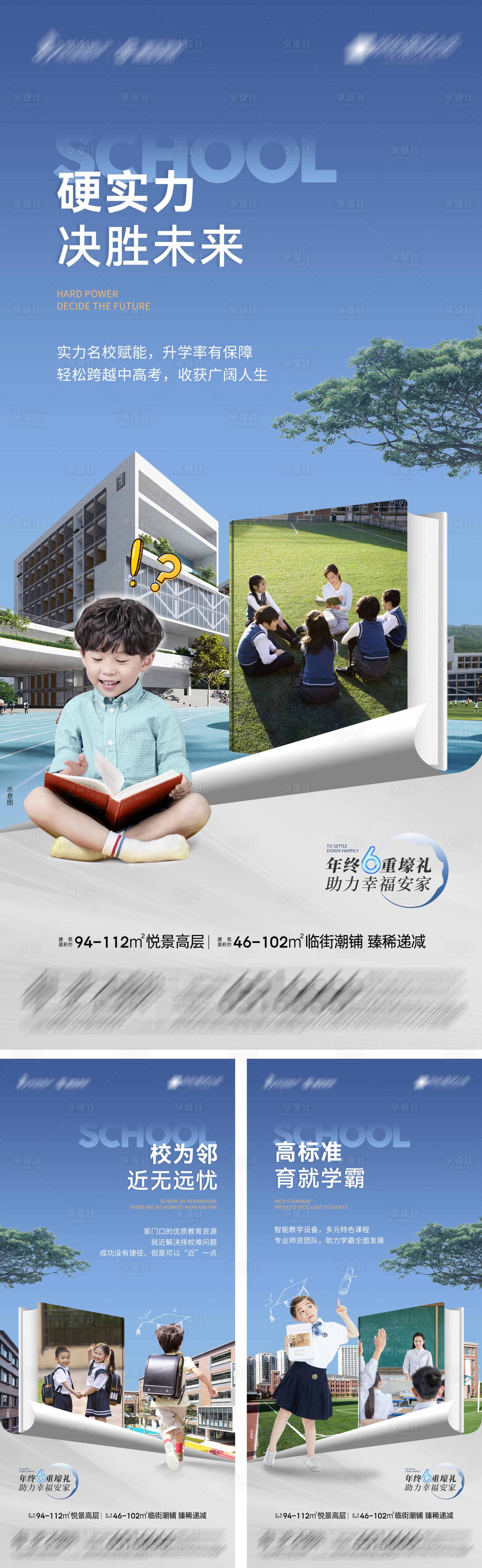 源文件下载【享设计】搜索编号：44770020457982750【地产学府现房价值点系列海报】