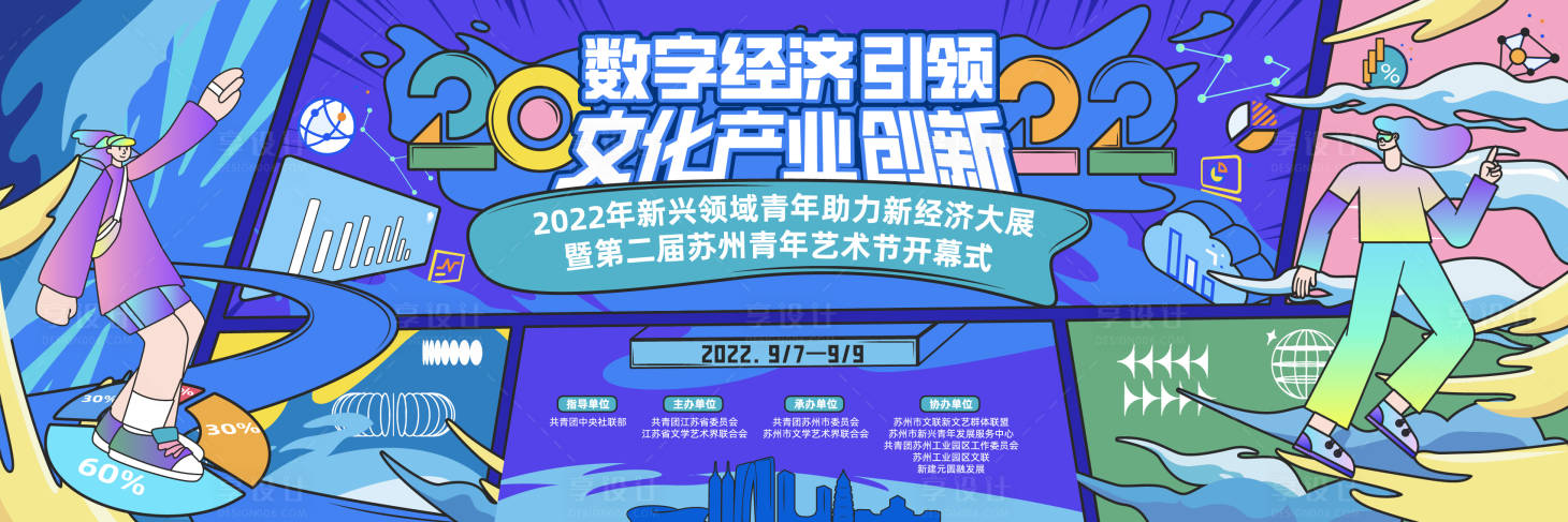 源文件下载【数字新经济卡通活动展板】编号：80560020284968876
