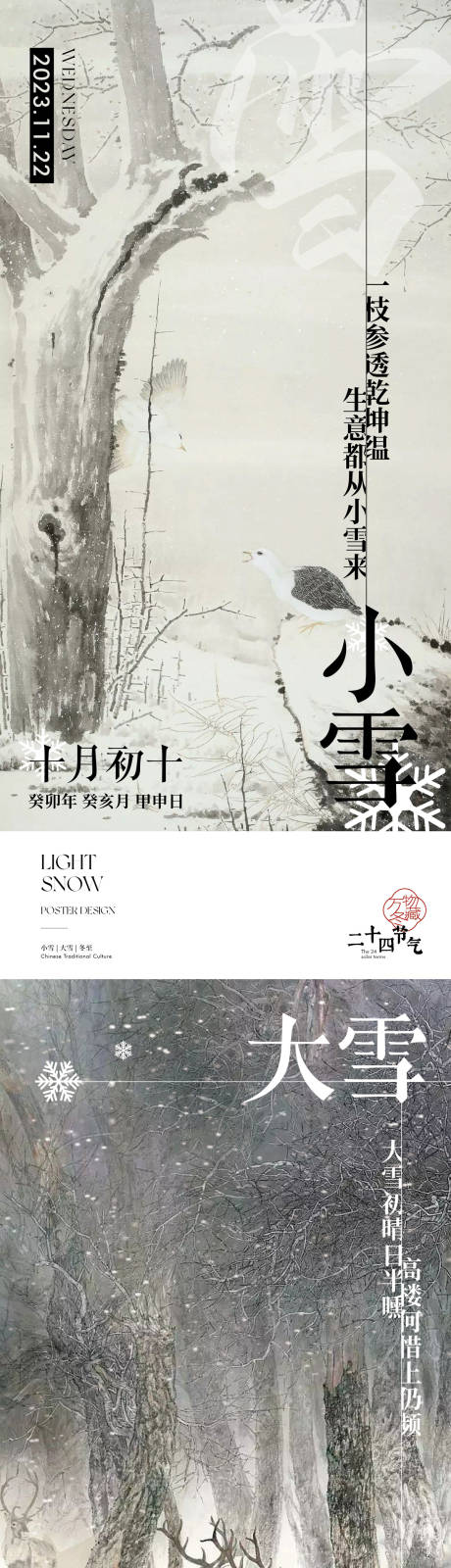 源文件下载【享设计】搜索编号：70850020592978684【大雪小雪节气国风海报】