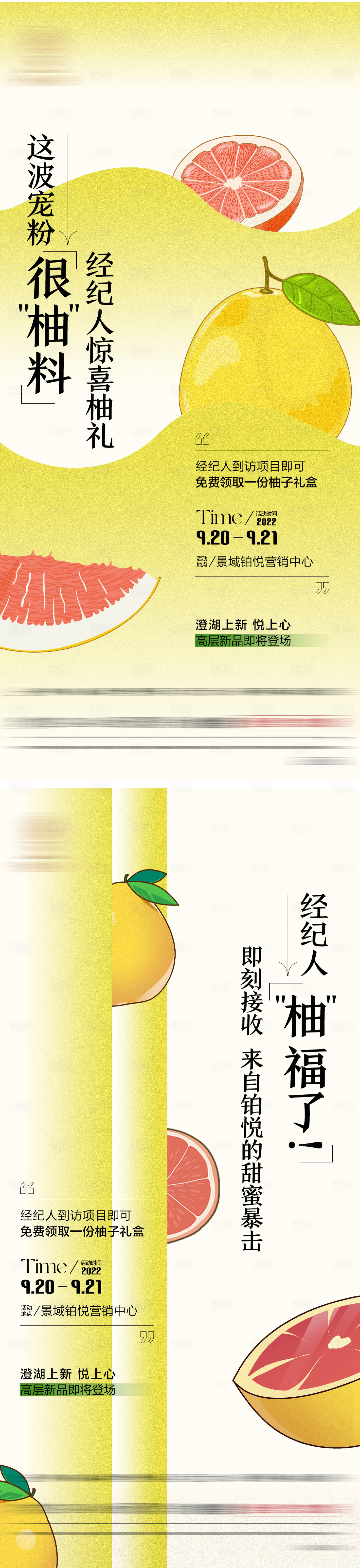 源文件下载【享设计】搜索编号：76760020650549979【柚子活动暖场系列海报】