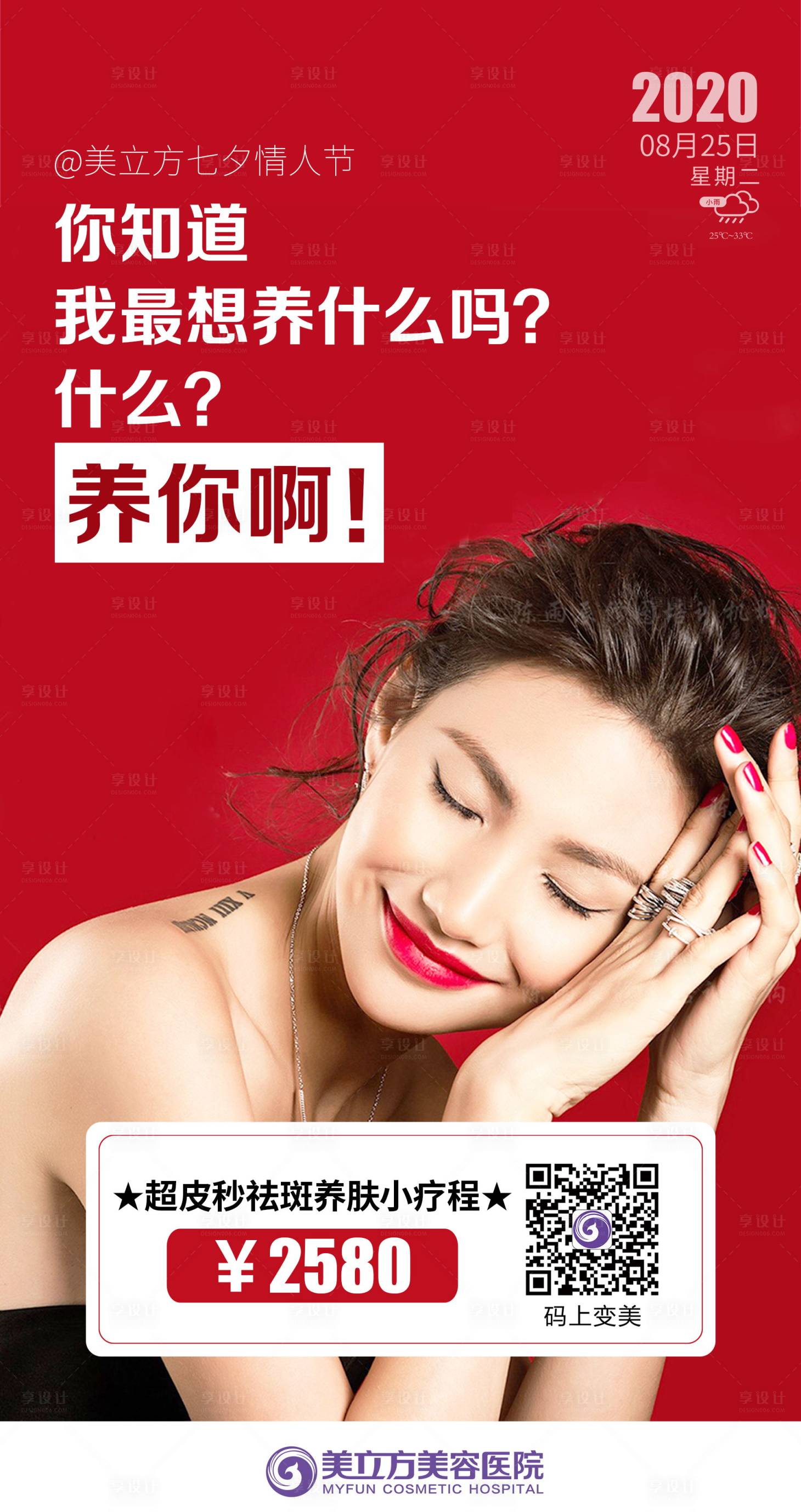 源文件下载【享设计】搜索编号：42180020480917978【医美七夕情话美女海报】