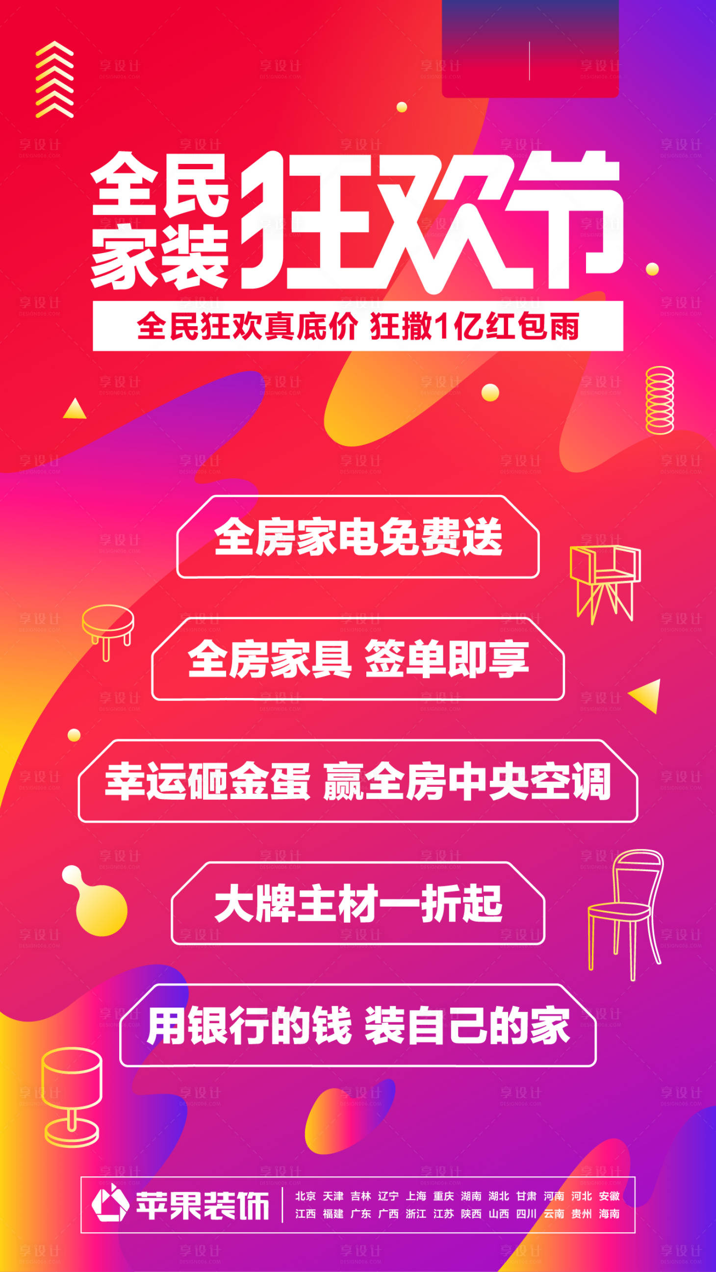 源文件下载【享设计】搜索编号：10450020389818656【家装狂欢节海报】