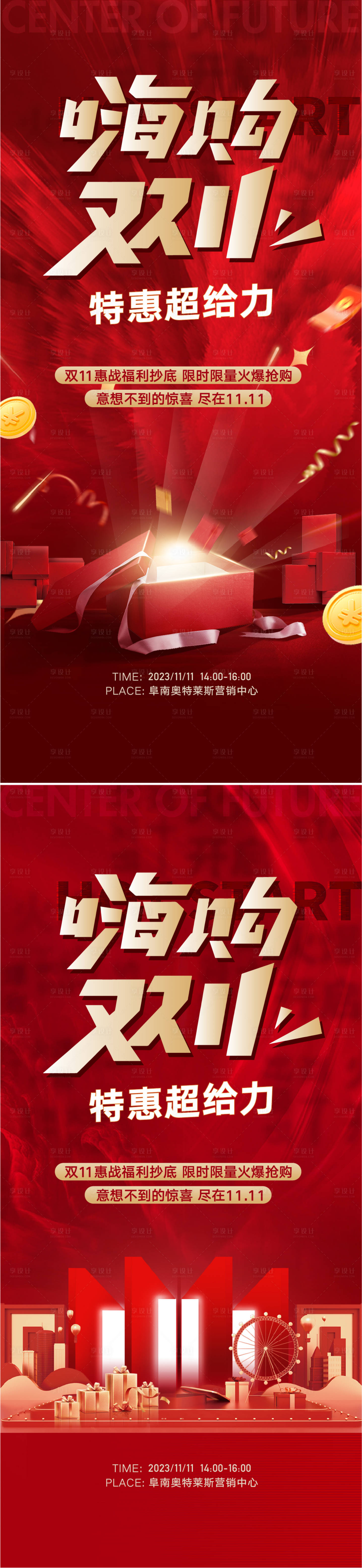源文件下载【享设计】搜索编号：93290020164645060【双11活动全民营销海报】