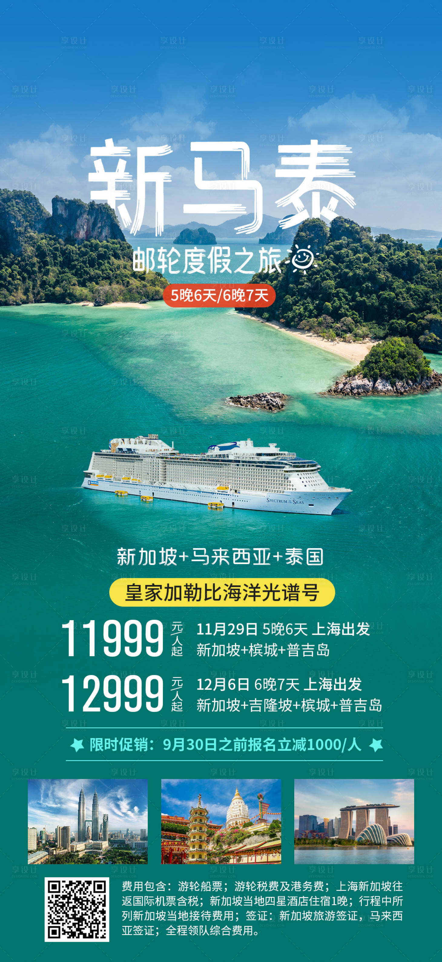 源文件下載【享設計】搜索編號：22770020661277043【新馬泰郵輪度假之旅】