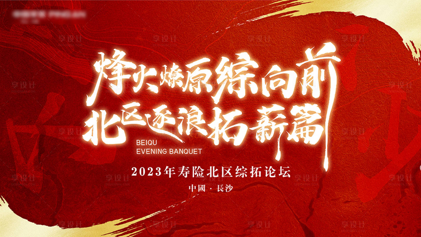 源文件下载【享设计】搜索编号：69280020582201703【红金书法毛笔年会国潮大气恢弘主视觉】