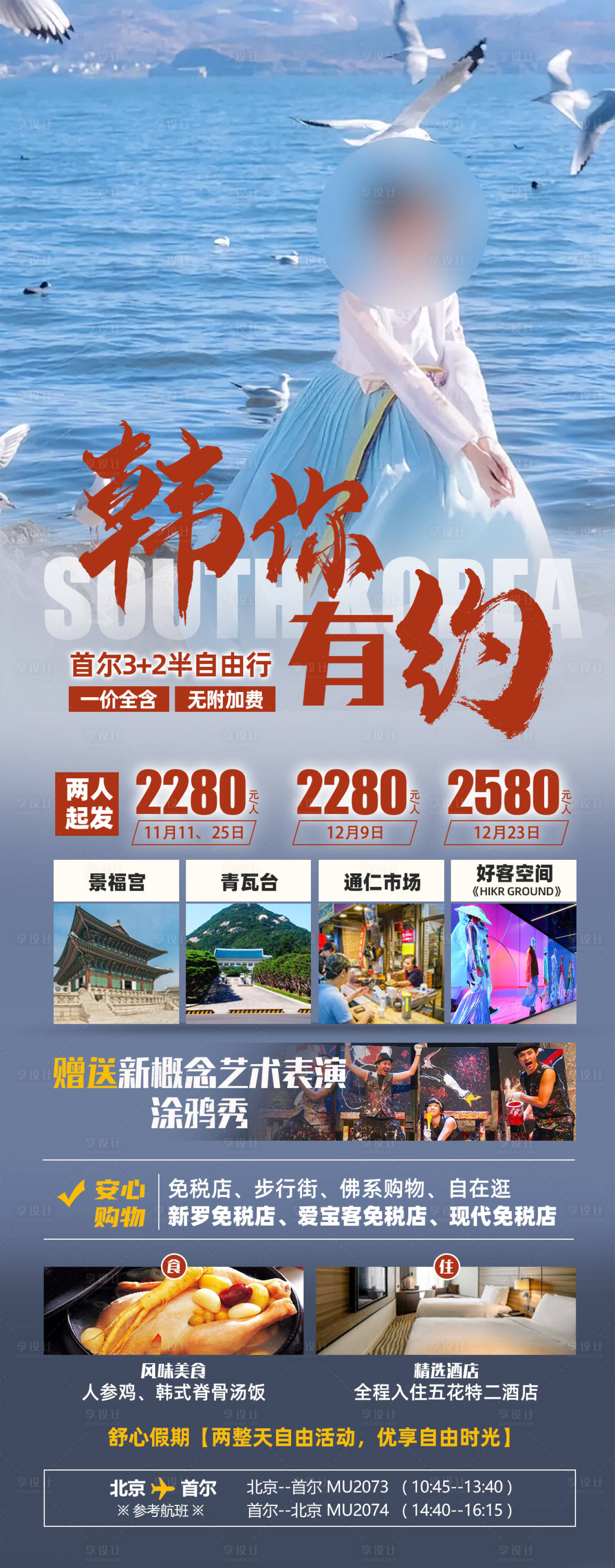 源文件下载【韩你有约旅游海报】编号：20231116110323614