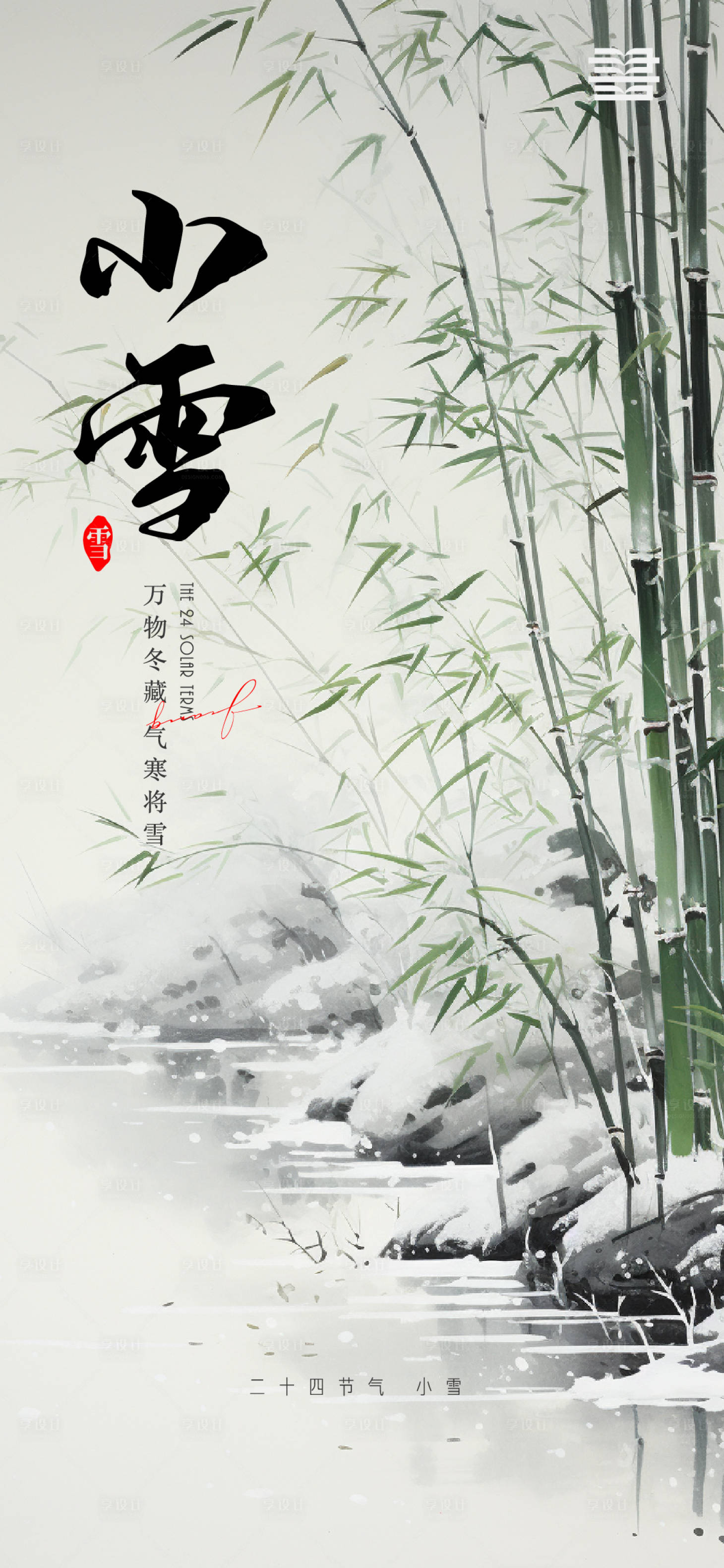 源文件下載【享設計】搜索編號：89220020453444172【小雪海報】