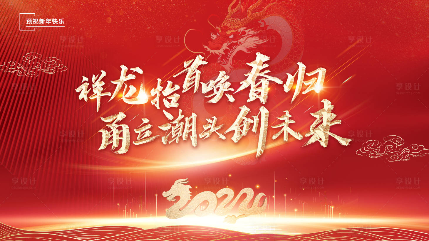 源文件下载【2024龙年主背景】编号：66850020547711880
