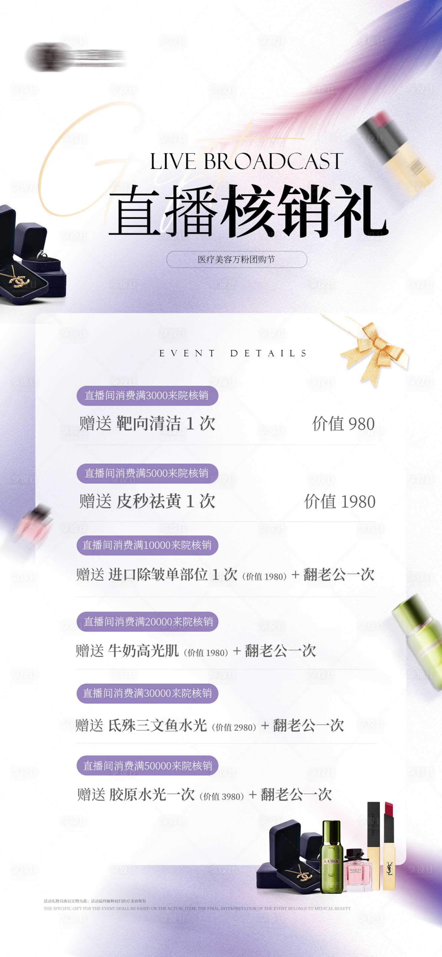 源文件下載【享設(shè)計(jì)】搜索編號(hào)：25990020382312913【醫(yī)美直播核銷禮】