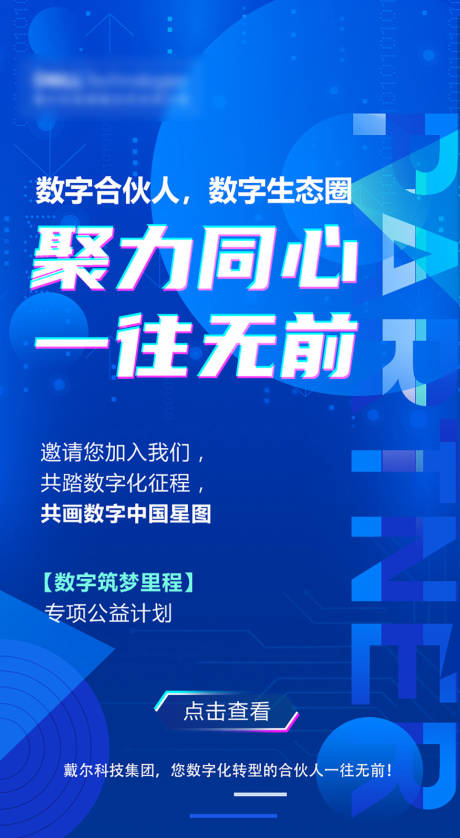 源文件下载【商务科技数字科技合伙人活动宣传海报】编号：20231108061145962