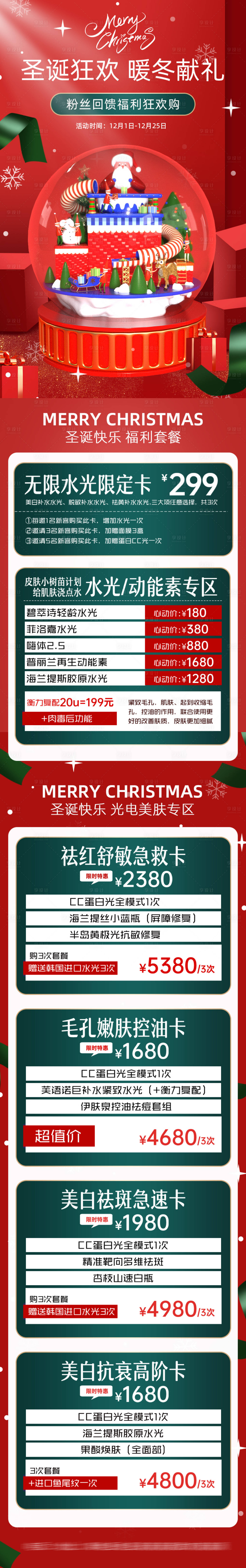 源文件下載【享設計】搜索編號：57240020613073971【醫美圣誕節海報】