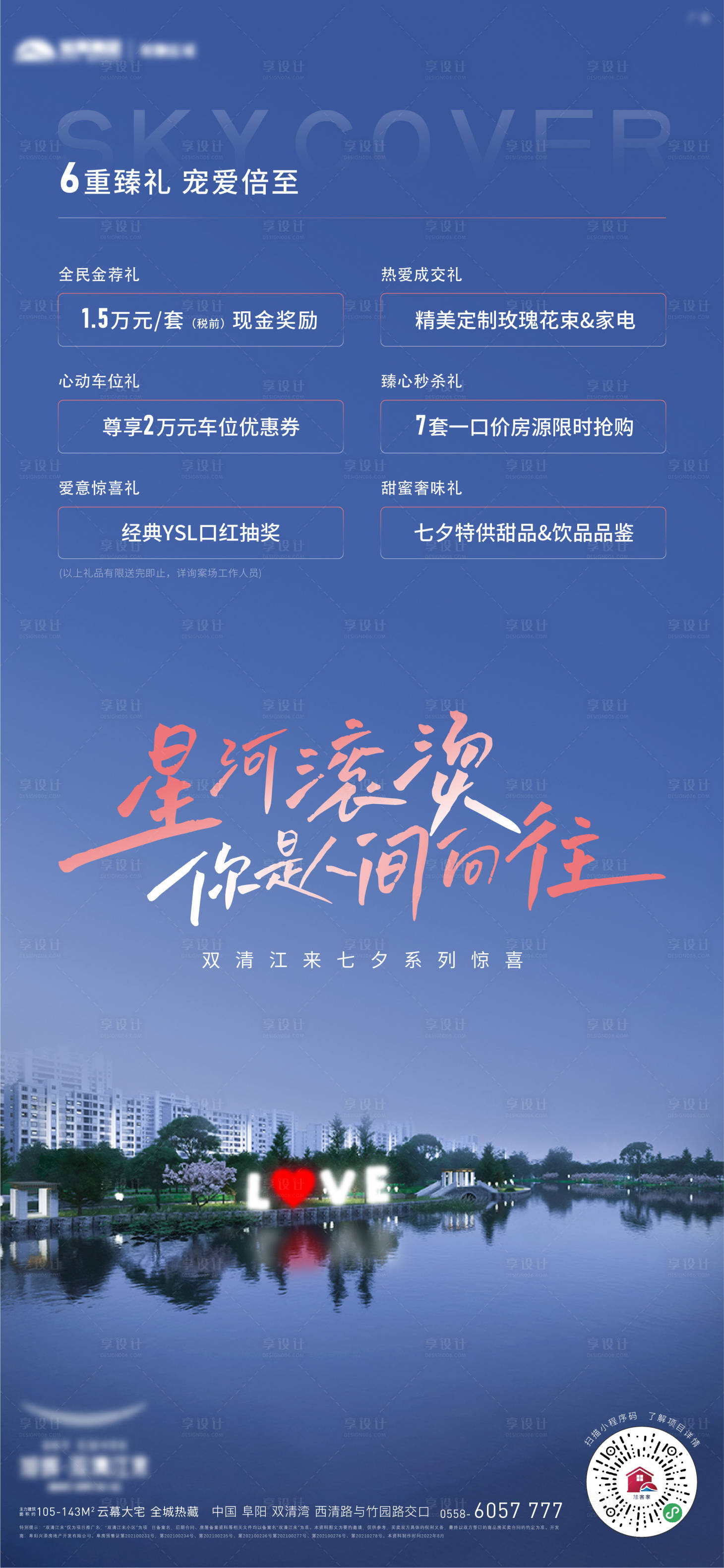 源文件下載【享設計】搜索編號：81640020579335653【七夕六重禮活動刷屏】