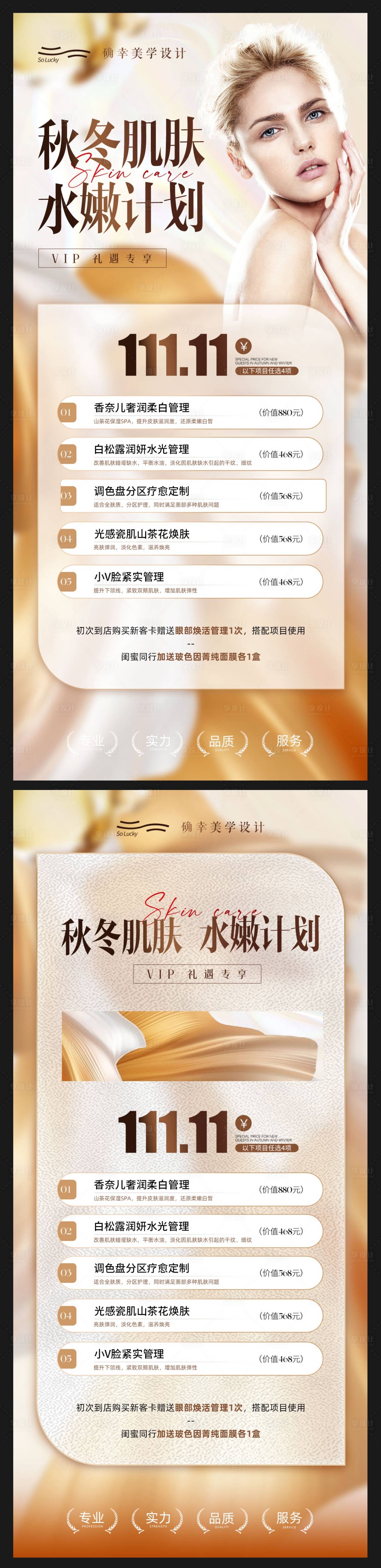 源文件下載【享設計】搜索編號：22670020264103373【雙十一醫美活動系列海報】