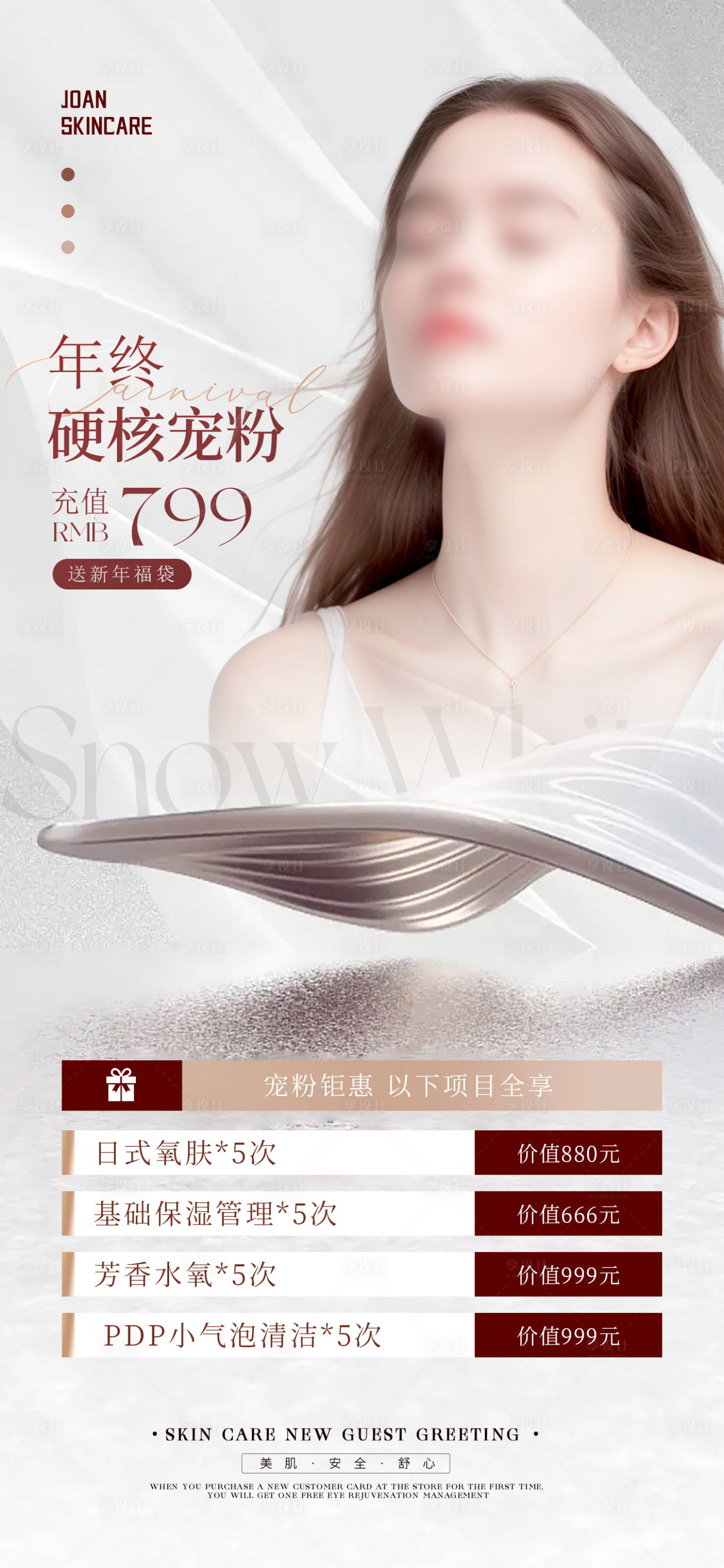 源文件下載【享設計】搜索編號：53910020623218038【醫(yī)美年末福利】