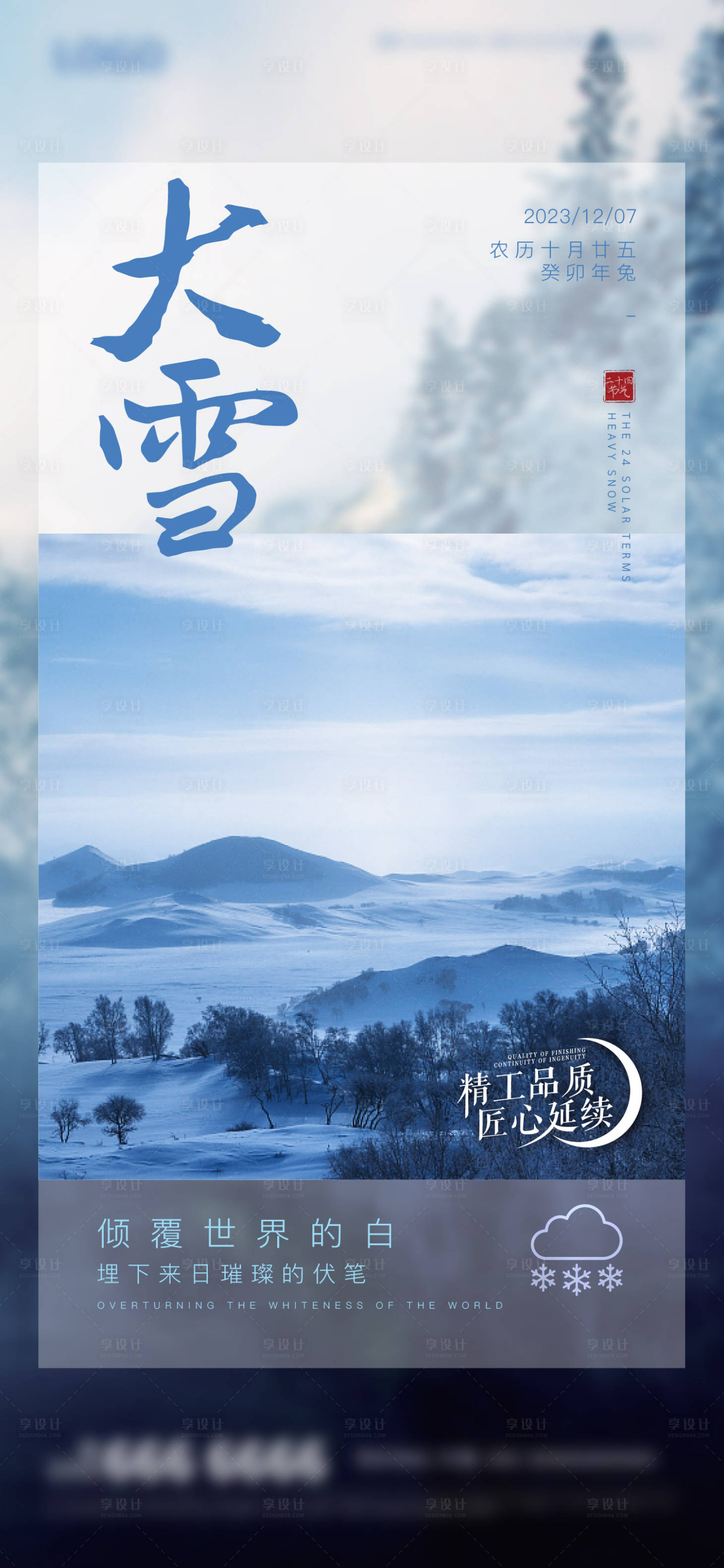 源文件下载【享设计】搜索编号：92650020533032621【地产大雪节气海报】