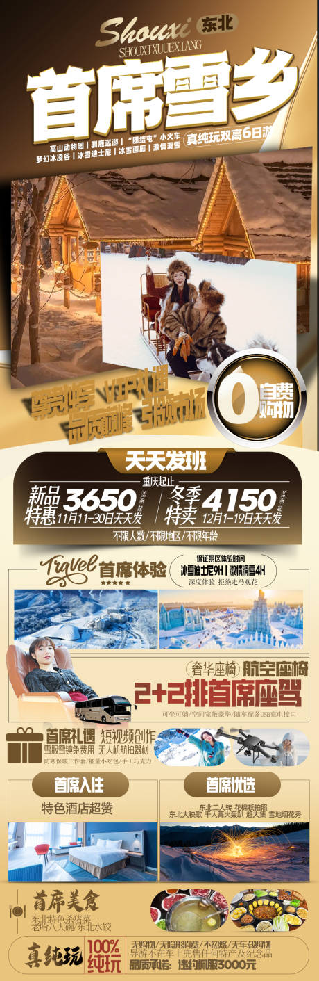 源文件下载【东北雪乡旅游海报】编号：20231116225654282