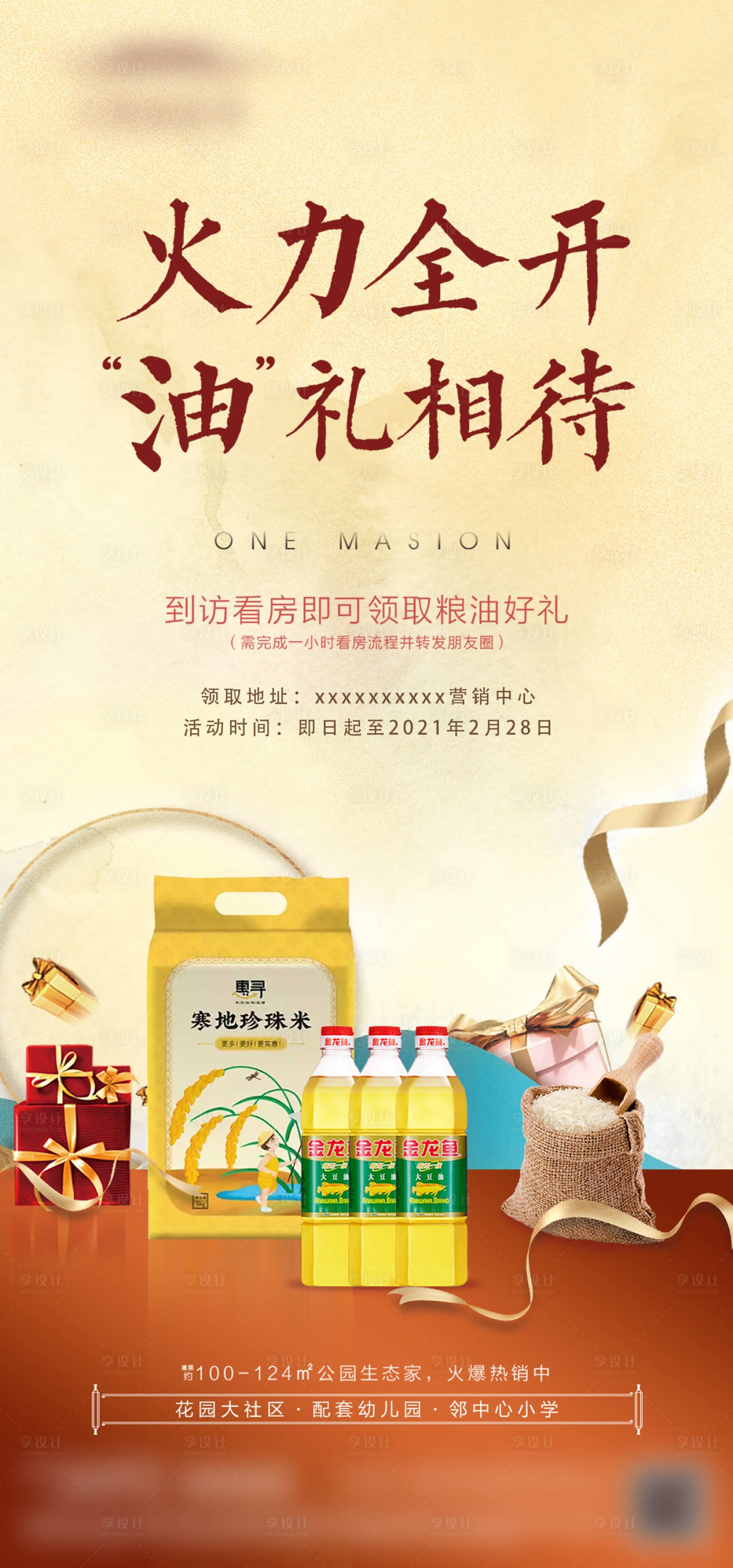 源文件下载【享设计】搜索编号：76230020367951712【看房送油活动海报】