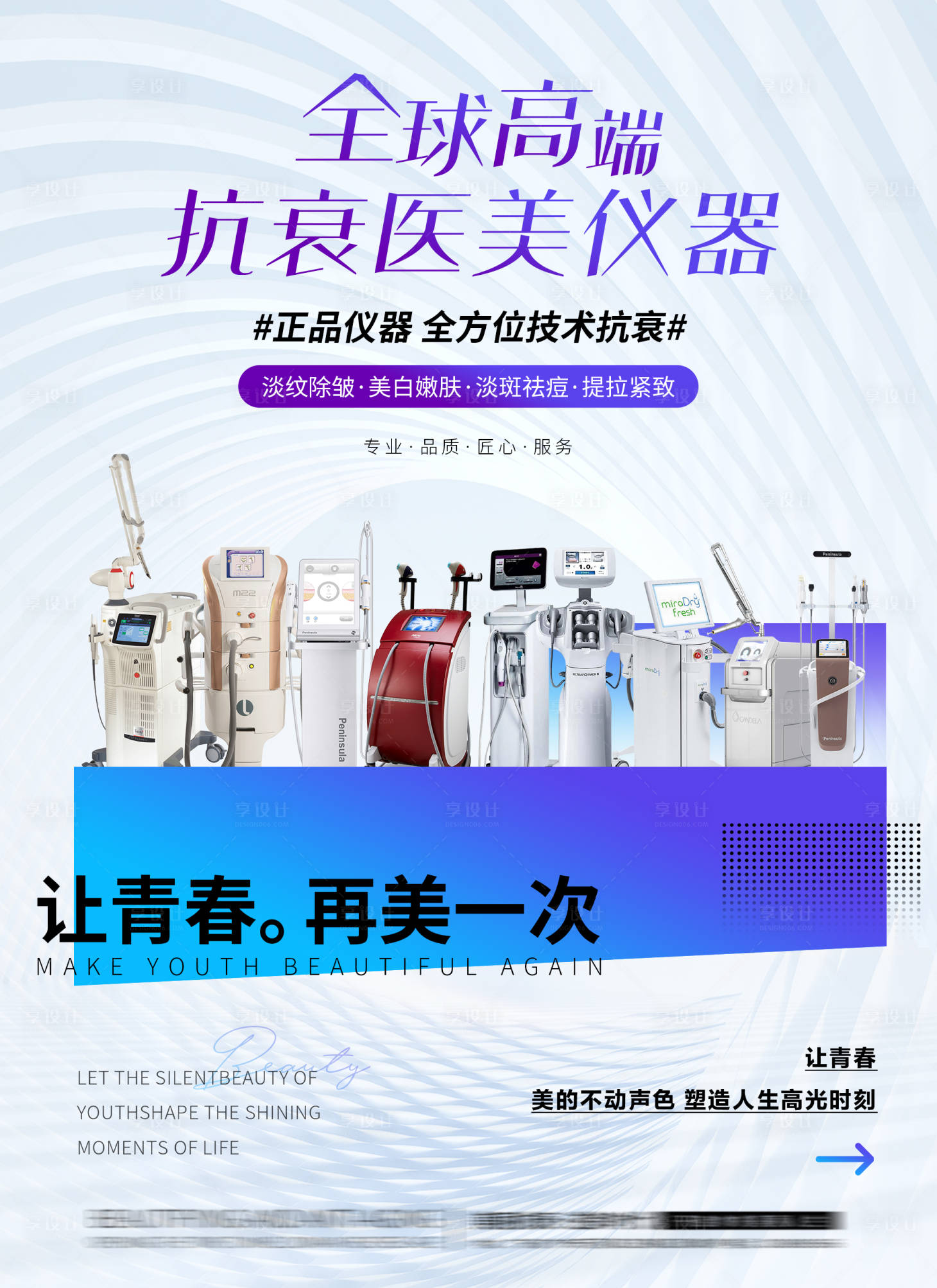 源文件下載【享設計】搜索編號：67480020393772936【抗衰儀器電商海報】