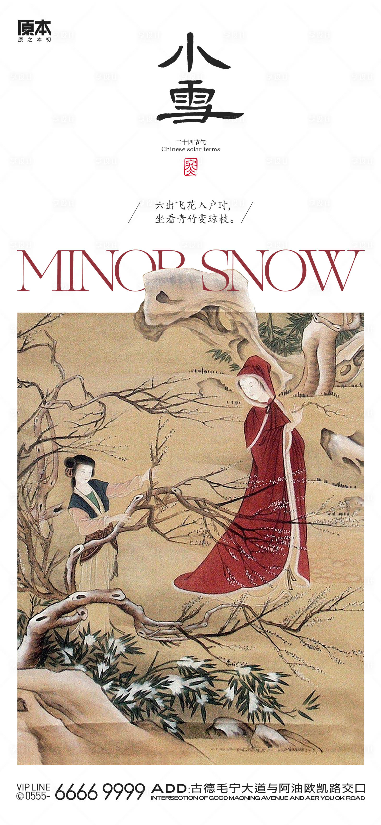 源文件下载【享设计】搜索编号：82880020216712161【小雪节气中式海报】