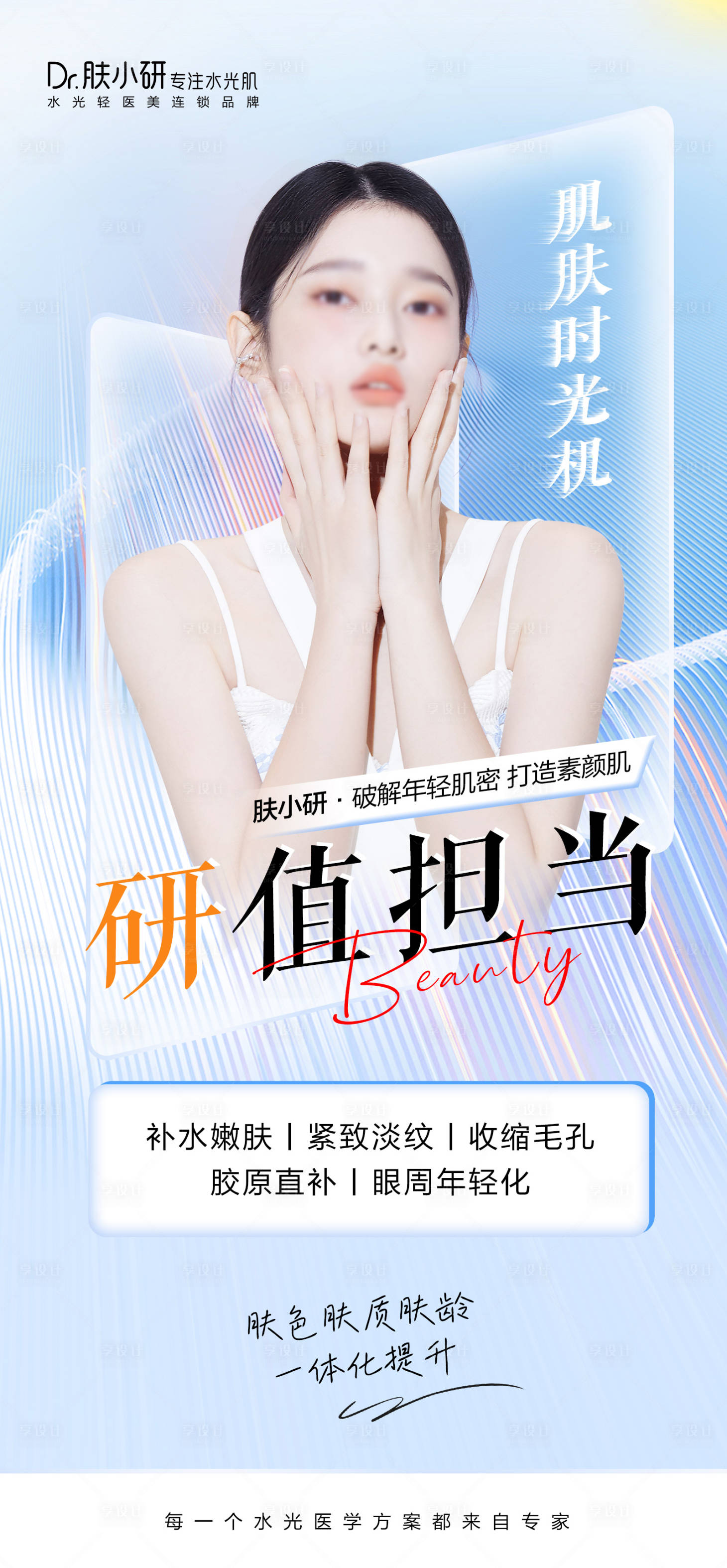 源文件下载【享设计】搜索编号：79920020473962027【轻医美水光海报】