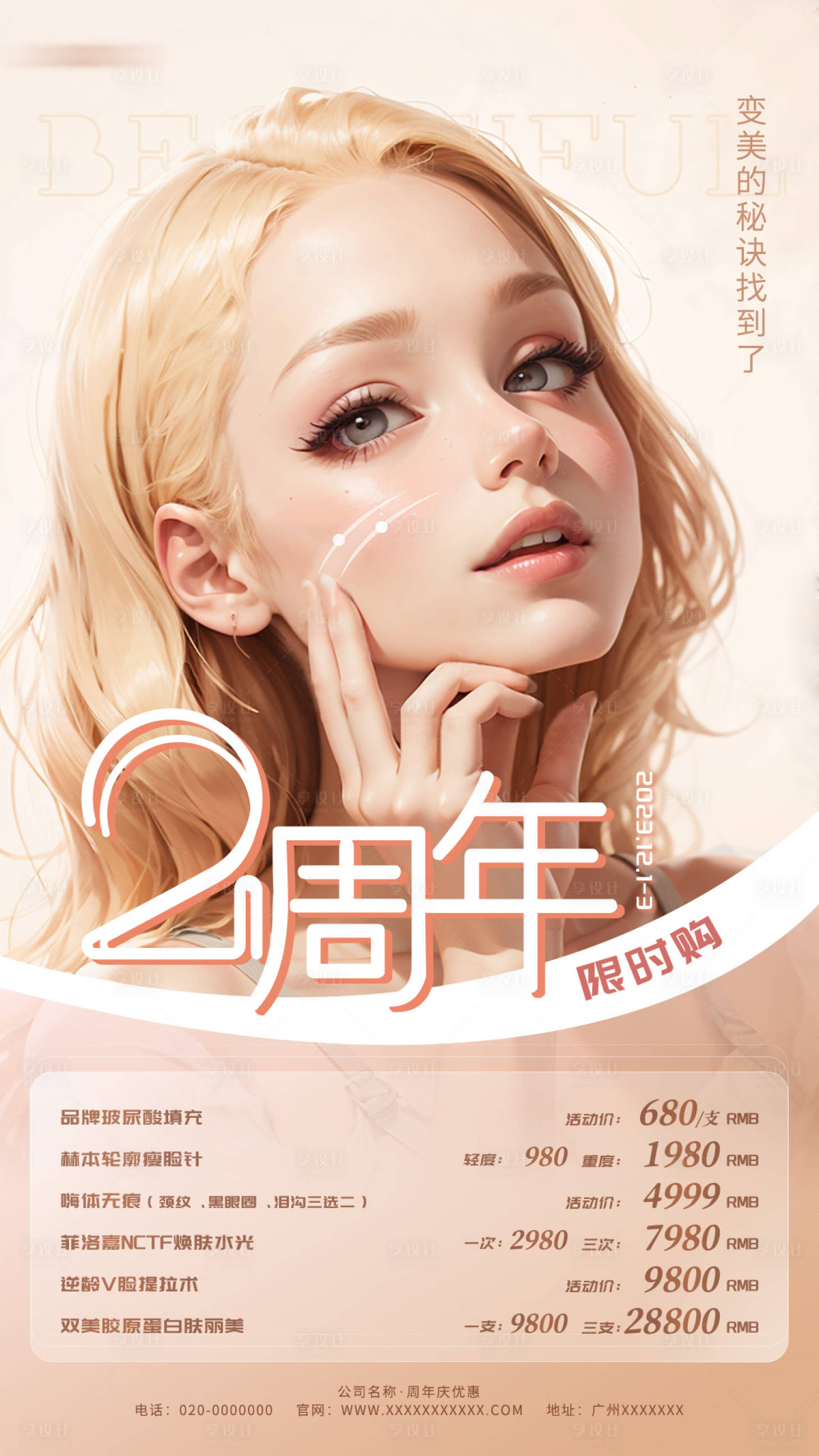 源文件下载【2周年医美容海报】编号：65230020478645668