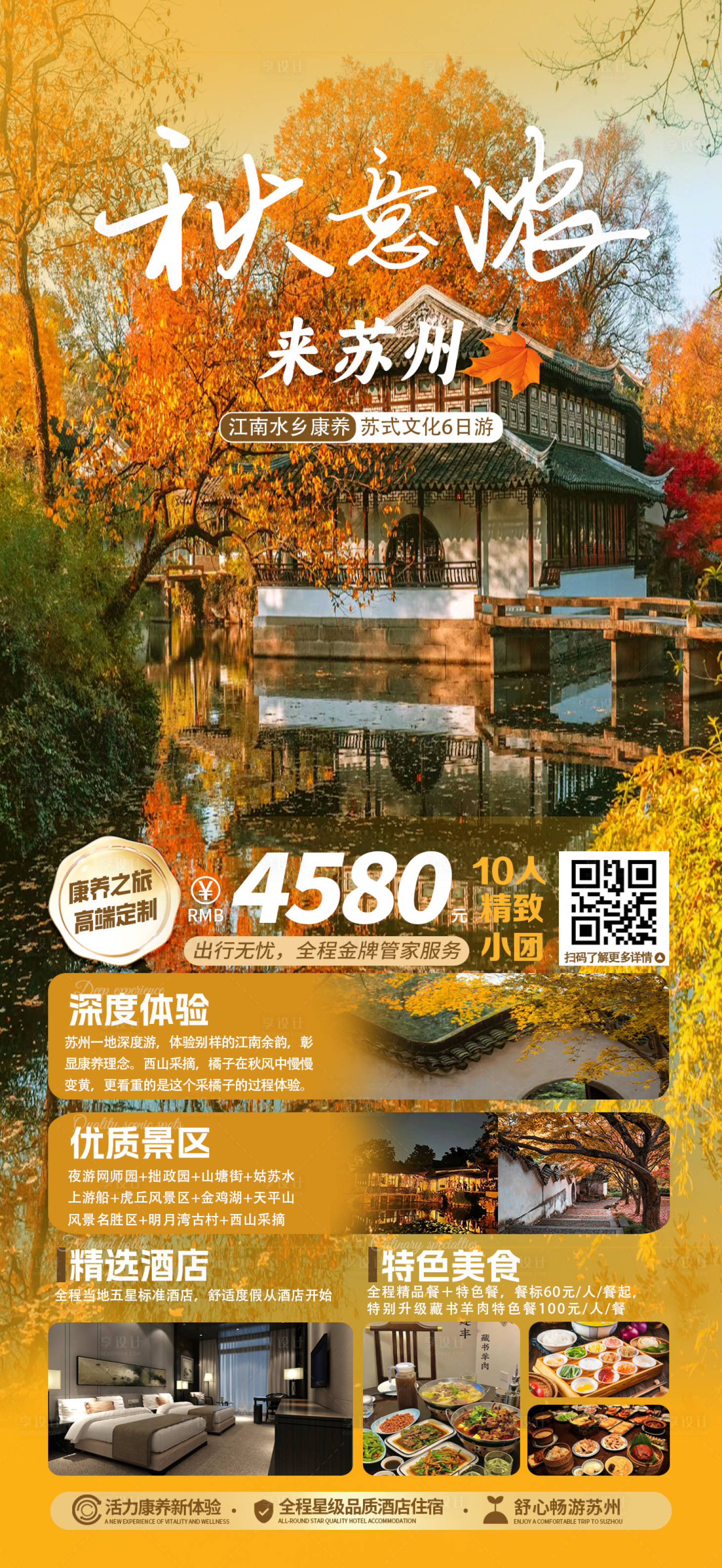 源文件下載【享設計】搜索編號：95540020630765744【秋天蘇州康養(yǎng)旅游海報】