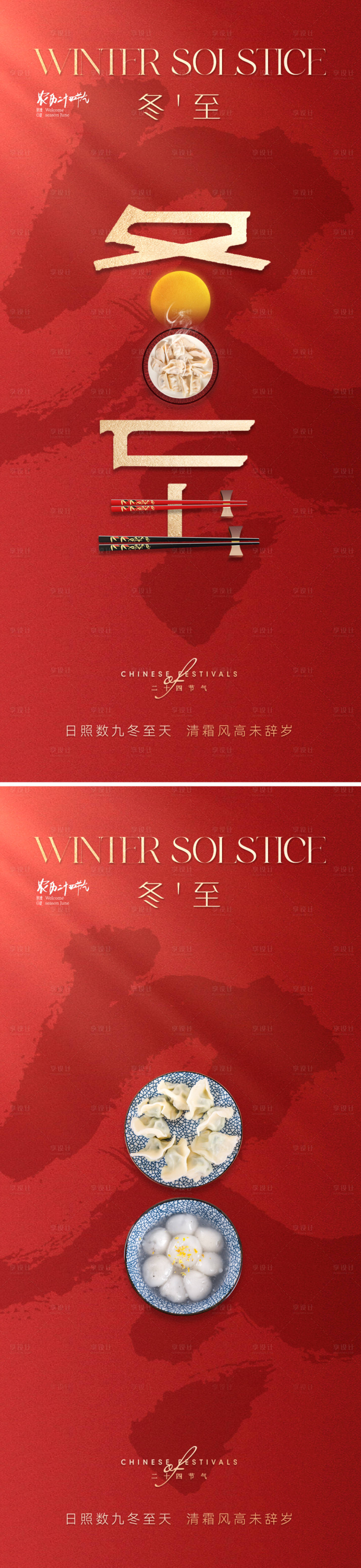 源文件下載【享設計】搜索編號：12770020598544179【地產(chǎn)中式冬至節(jié)氣海報】