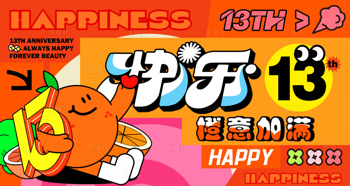 源文件下載【享設計】搜索編號：28340020460132455【橙子周年慶盛典海報kv】