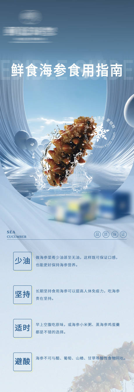 鲜食海参食用指南海报-源文件【享设计】