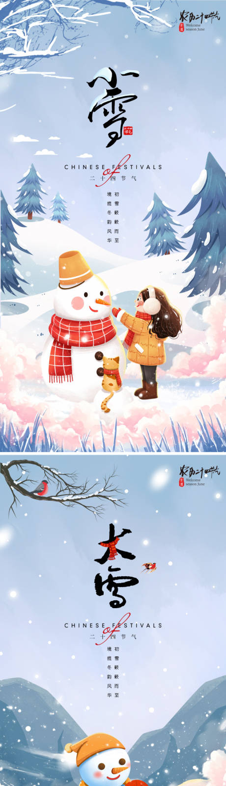 源文件下载【小雪大雪系列海报】编号：56970020171529910