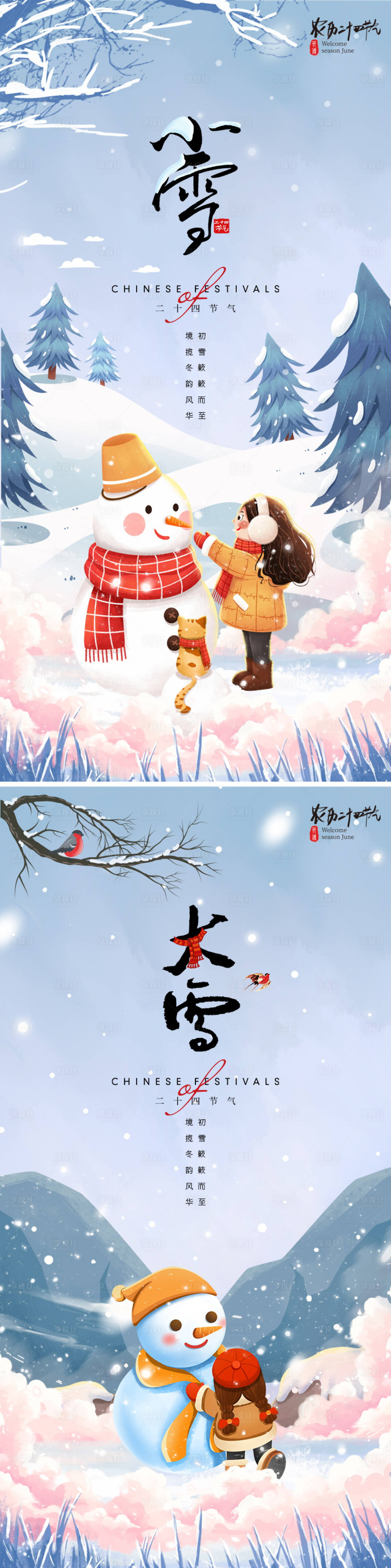 源文件下载【享设计】搜索编号：56970020171529910【小雪大雪系列海报】
