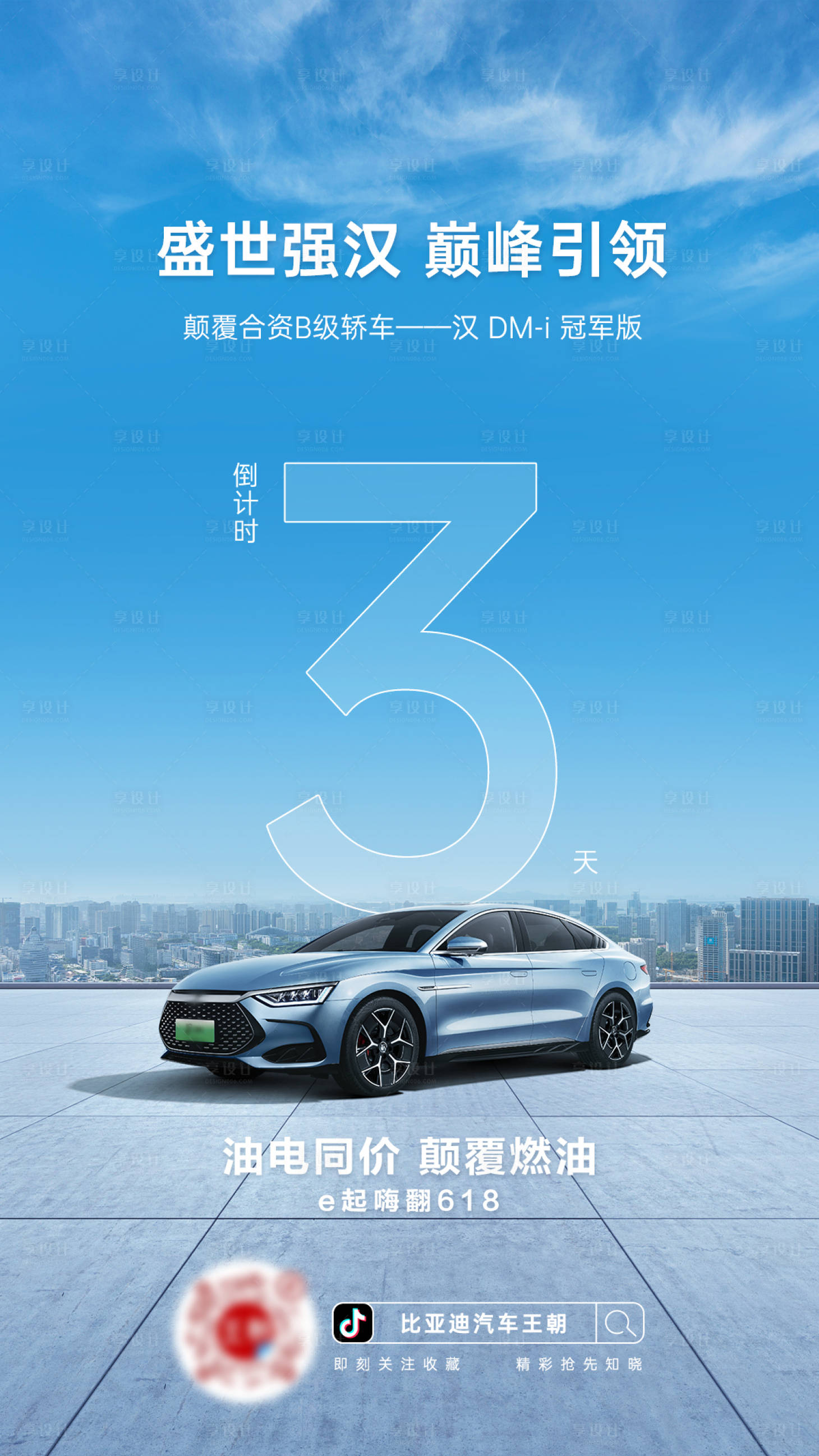 源文件下载【享设计】搜索编号：34270020428347170【汽车倒计时海报简约】