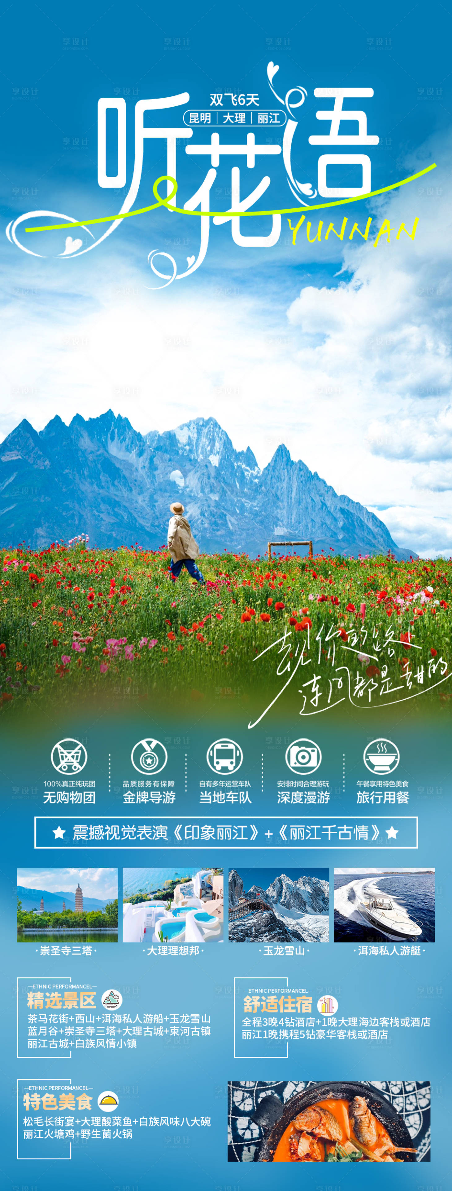 源文件下載【云南旅游海報】編號：63930020222616902