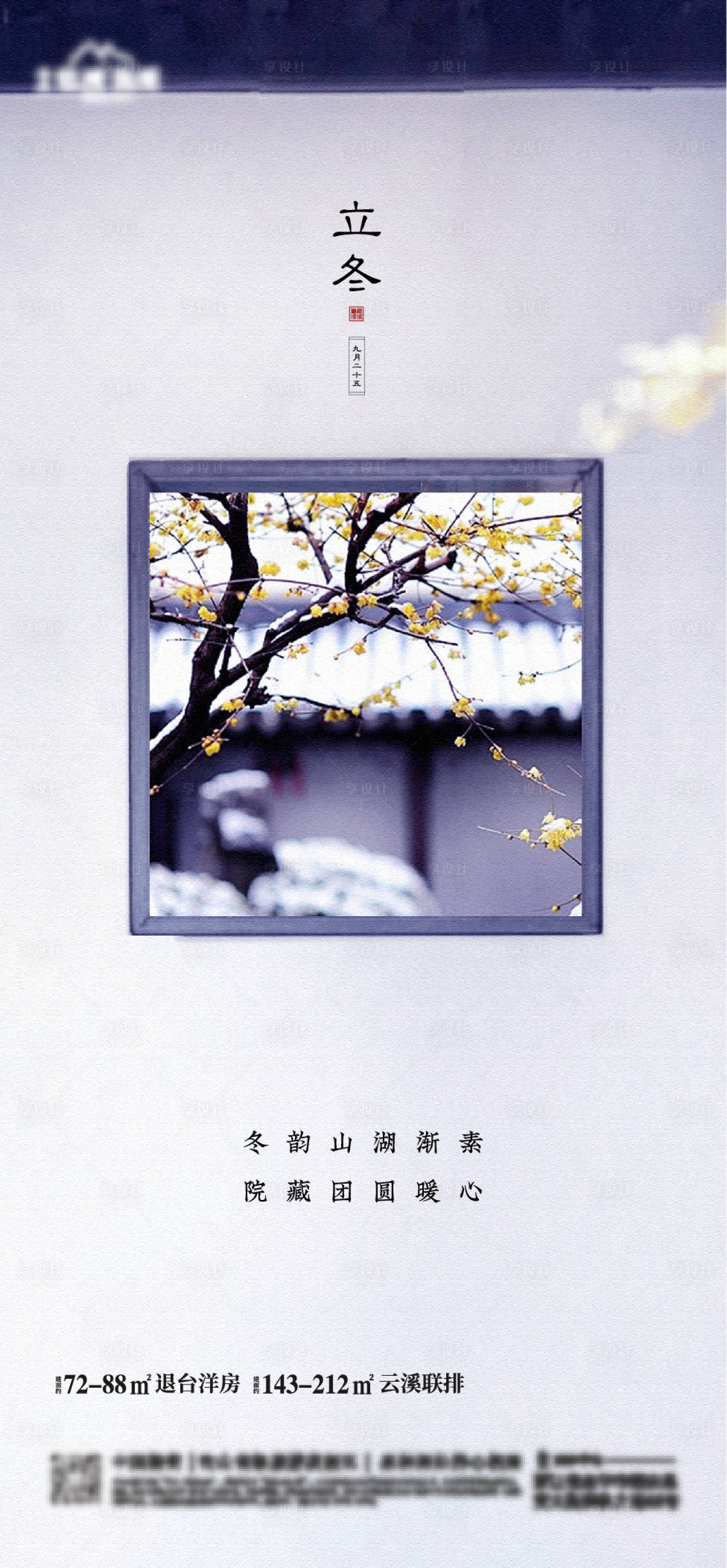 源文件下載【享設計】搜索編號：86060020256561107【地產節氣海報】