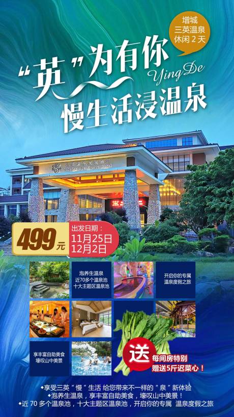 源文件下载【增城三英温泉广东旅游海报】编号：44100019748467600