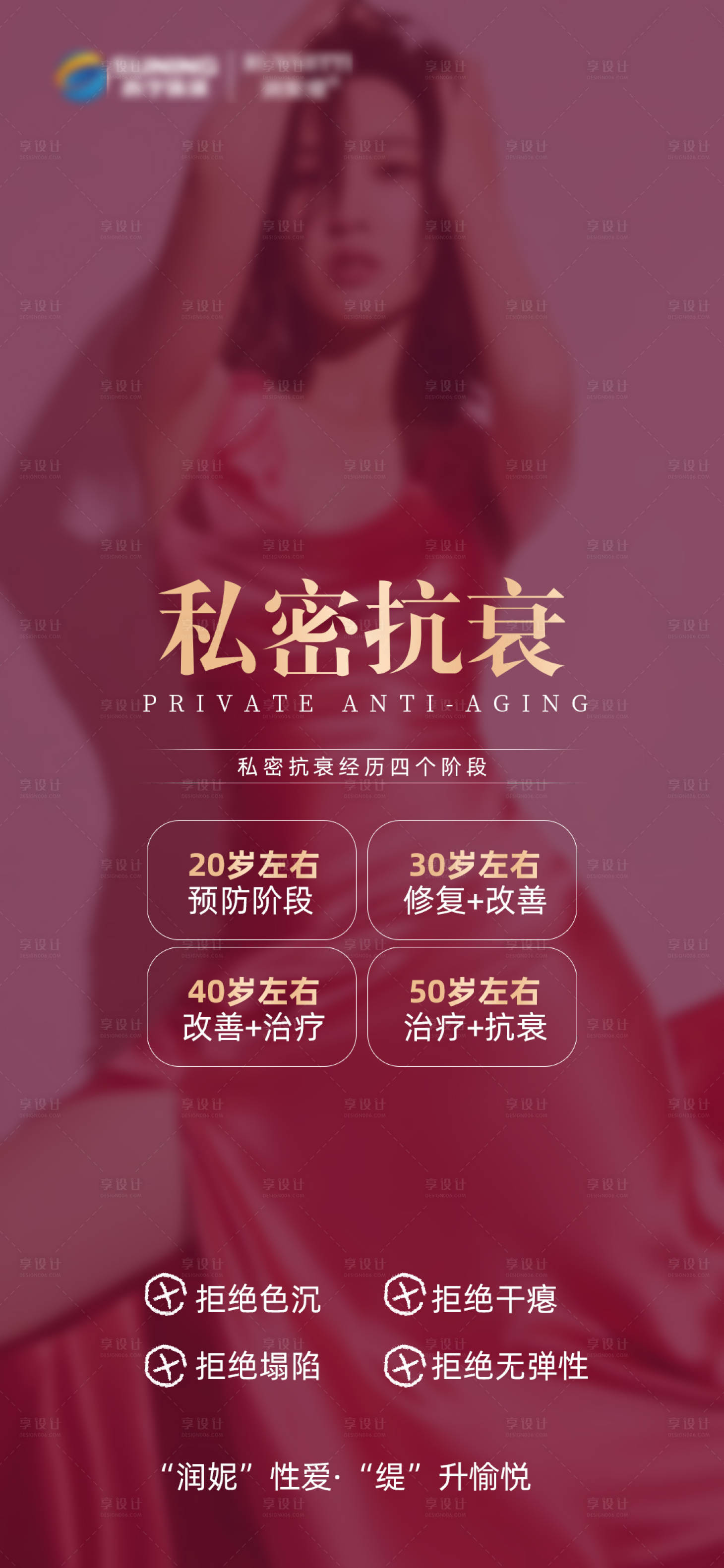 源文件下载【享设计】搜索编号：23920020669328195【私密粉嫩抗衰海报】
