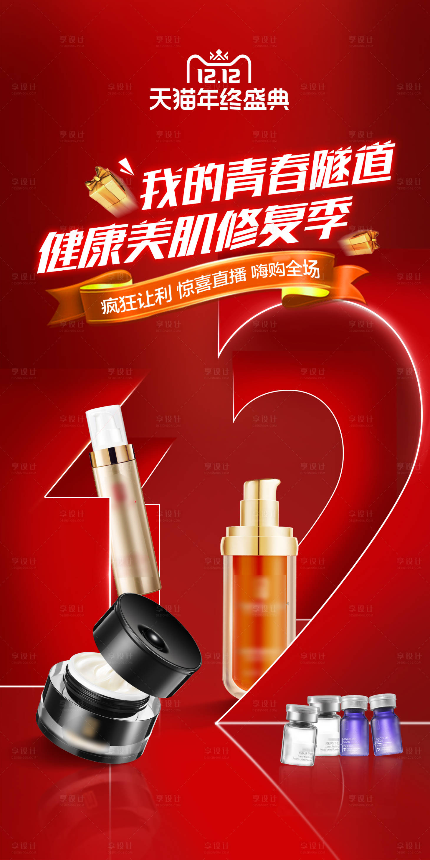 源文件下载【护肤品双十二海报】编号：17550020151382762