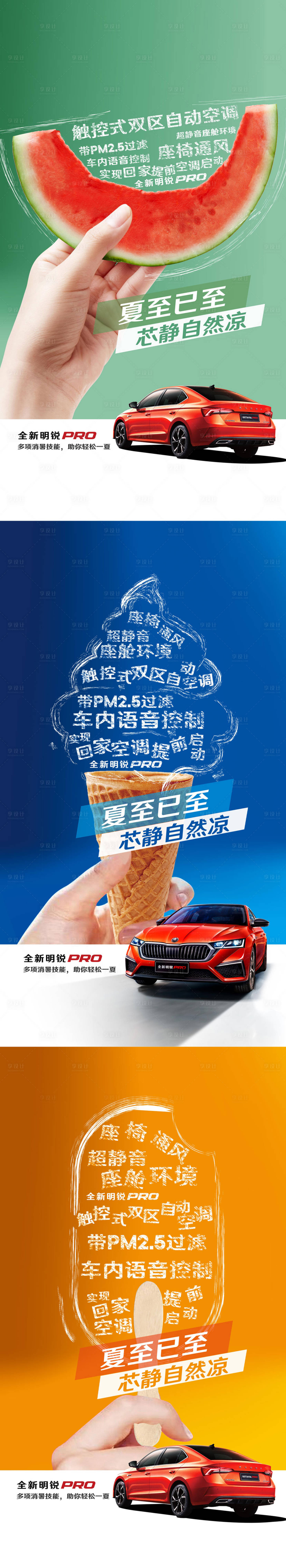源文件下载【享设计】搜索编号：16350020139308108【汽车夏至微信画面】