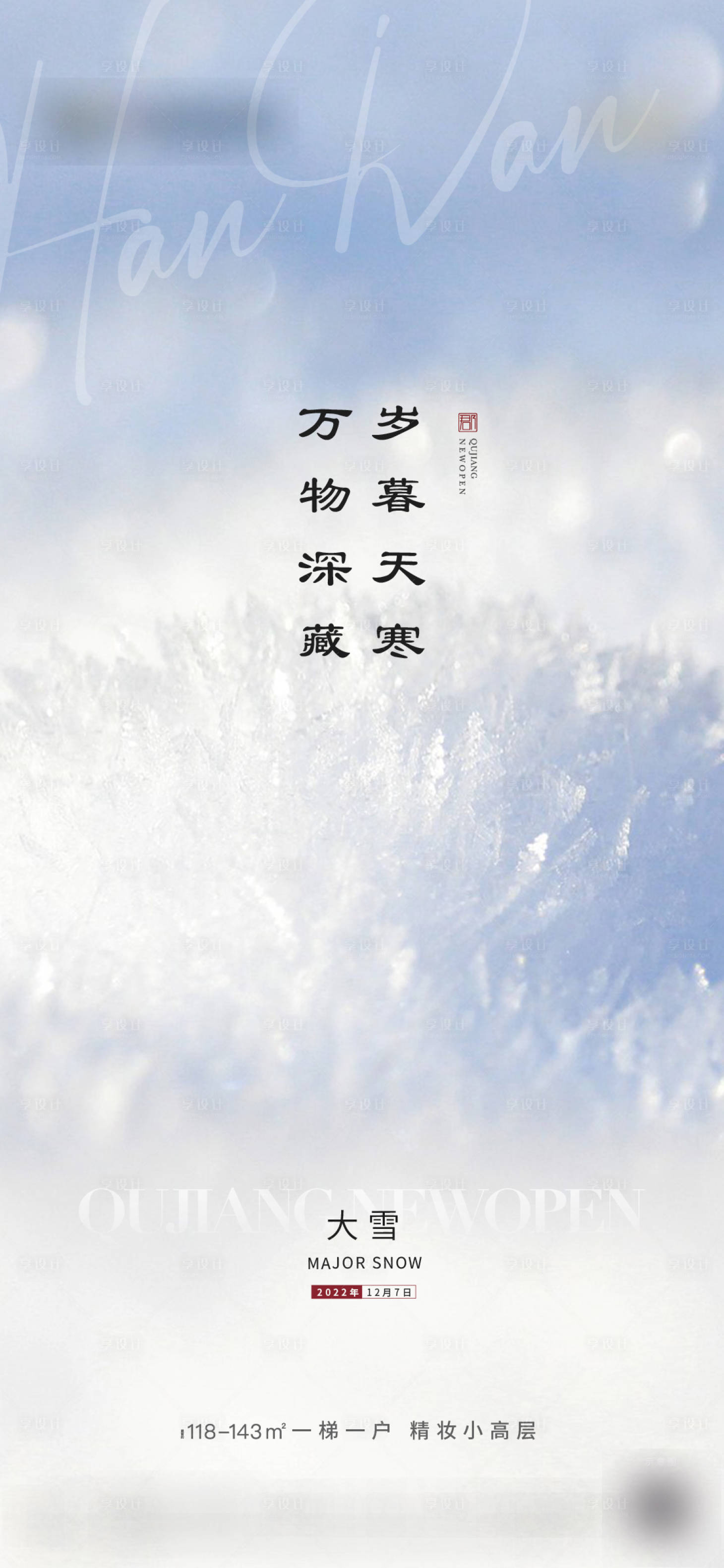 源文件下载【享设计】搜索编号：91330020389535295【大雪节气单图】